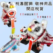 （現貨）大隻/小隻 祝賀醒獅 敬神用品 開店祝賀 風水擺設 醒獅團 醒獅壽麵塔 醒獅壽桃塔客製