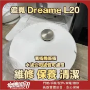 奇機通訊【追覓dreame】L20 Ultra 掃拖機器人 掃地機器人 維修 清潔 保養