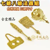 華誠 「台灣現貨」 七爺 八爺 法器 刑具 武器 謝范將軍 大二爺 善惡牌 火籤 虎牌 魚枷 枷鎖 家將 八家將  法器