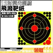 【6吋8吋12吋】狩獵訓練靶紙螢光不射擊靶紙飛濺效果飛鏢靶紙彈弓靶紙0329