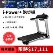 《dyaco 岱宇國際》XTERRA i-Power+ 智能電動跑步機【免運費、總代理正貨、台灣現貨】