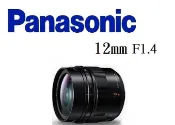 台中新世界 Panasonic LEICA DG SUMMILUX 12mm F1.4 ASPH 原廠公司貨