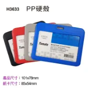 偉旗文具 萬事捷 Tomato H3633 橫式証件套 PP硬殼 / H3611 橫式証件套 環保磨砂 識別證套 名牌套【APP滿額下單10%點數(單一帳號最高1000點)】9/30止
