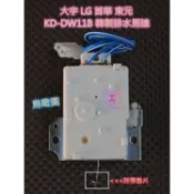 大同 LG 大宇 首華 東元 歌林  非變頻  ［韓製 洗衣機排水馬達]  KD-DW11B 排水閥 電磁閥 新版本上市
