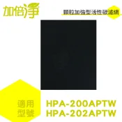 歐洲精品家電團購生活館 加倍淨 適用HONEYWELL HPA-200APTW 加強型活性碳濾網 單片 台灣製