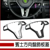 ▶適用賓士C級 E級 方向盤飾板蓋 A級 B級 GLK級 GLA CLS 電鍍框裝飾蓋板