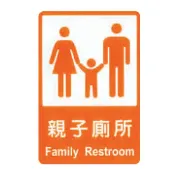 永昌創新國際有限公司 ZG1 彩色 CH 貼牌 親子廁所-標示牌 / 個 CH-818【APP滿額下單10%點數(單一帳號最高1000點)】9/30止
