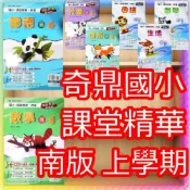 (店+)【JC書局】奇鼎國小 115上學期 南版 講義式評量 課堂精華 國語/數學/自然/社會1上/2上/3上/4上/5上/6上