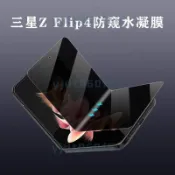 免運🛒SAMSUNG 三星z flip4防窺膜flip3折疊屏水凝全屏膜w23保護膜4代鋼化防窺 玻璃貼