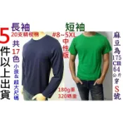 Jiyuan100%純棉長袖圓領t短袖圓領t素t精梳棉185克20支紗進香宮廟團體服班服吸濕排汗衫代客印刷制服團購網