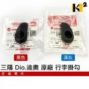 材料王⭐三陽 迪奧.DIO.I/RX.TINI.Mii.風.極速/高手100.R1/Z.MIO 原廠 行李箱掛勾.掛鉤