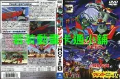 無敵鐵金剛系列劇場版全集(已完結)dvd/隨身碟