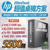 【漾屏屋】HP EliteDesk 800 G2 / 600 G2 280 G2 I5-6500 桌機 高階商用文書機