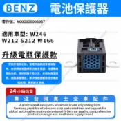 【現貨秒發】BENZ W246 W212 S212 電池保護器 電瓶保護器 電池安全斷開保險絲N000000006967