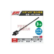 (店+)JTC-5344 3715 強力扳桿 3/8“ x 10“ 15“ 3分 三分 強力板桿 板桿