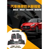 SUZUKI SWIFT 17年式 GLX Sport 鈴木汽車防水橡膠腳踏墊 天然環保耐磨橡膠材質 蜂巢式汽車腳踏墊