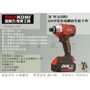 【94五金】SHIN KOMI型鋼力SK-BL2018KD 20V鋰電無碳刷衝擊起子機 可拆式充電電池 三段式扭力起子機