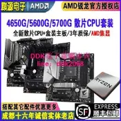 現貨.AMD集顯 R5 4650g/r5 5600g/R7 5700g散片CPU主機板套裝華碩微星550