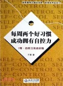 【三民網路書店】每週兩個好習慣．成功擁有自控力：7周自控力實戰訓練（簡體書） 作者：于雷