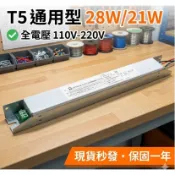 【現貨】T5 上上電子安定器 一對一 28W 21W 全電壓 SON-BH1428W)日光燈驅動器 預熱啟動型 替換維修