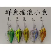 【仿生獸】小群魚 長6公分重8公克 各種 曲柄鉤 軟蟲鉤 鉛頭鉤 路亞 假餌 米諾 波趴 顫泳 鐵板 木蝦 魚獵雷蛙
