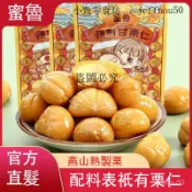 ✨在臺出貨✨蜜魯板栗仁80g 卽食低脂甘慄仁去殻油慄仁堅果辦公室休閒解饞零食慄子 十分美栗甘栗仁 免剝殼甘栗仁 栗子