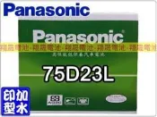 彰化員林翔晟電池/全新國際牌PANASONIC低保養加水式汽車電池/75D23L/舊品強制回收 安裝工資另計