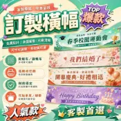 【專業做客製*質感超好】訂製布條 橫幅 廣告紅布條 開幕布條 旅遊 尾牙布條 展覽活動 彩色布條 選舉 標語 全彩布條