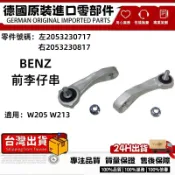 適用BENZ W213 W205 前李仔串 李仔串 李子串 前平衡桿吊臂 左2053230717 右2053230817