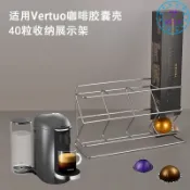 咖啡膠囊架 膠囊架 咖啡膠囊 膠囊收納架 膠囊收納 展示收納架 適用于雀巢Nespresso Vertuo咖啡膠囊 40