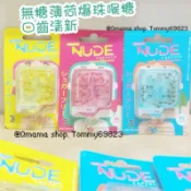泰國 NUDE 薄荷糖 無糖薄荷喉糖 蜂蜜檸檬 薄荷 覆盆子 薄荷爆珠 口齒清新