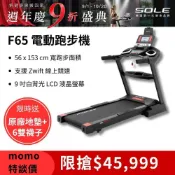 《dyaco 岱宇國際》SOLE F65 電動跑步機 (10種運動模式/可收折)【免運費、總代理正貨、台灣現貨】