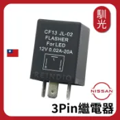 【馴光】3P LED方向燈繼電器 防快閃 閃光器 閃爍器 方向燈閃光器 SENTRA LANCER A33 A34