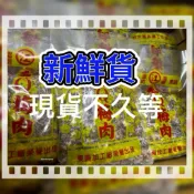 🌟9月製新貨～快速出貨🌟台東東興梅肉 無籽Q梅 香q梅肉 500g/包
