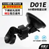 M6 螺絲吸盤支架 台南現貨 6mm螺絲頭 吸盤支架 南極星 7688 6688 適用 D01E 破盤王