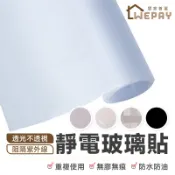 【Wepay首選】玻璃貼紙【附刮板】 靜電玻璃貼 窗貼 防窺 霧面毛玻璃 窗門玻璃貼 磨紗窗貼 遮光貼 浴室貼紙 窗戶貼