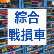 1017  Tomica 綜合 戰損車 美捷輪 hot wheels
