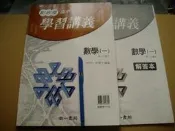 高中數學 1 點線面 學習講義 4718373919350七成新176頁約10頁劃記 附解答本 許清士	南一書局