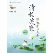 【momoBOOK】清水芙蓉 教學相長集（一）(電子書)