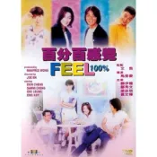 百分百感覺1996 鄭伊健/鄭秀文/梁詠琪/葛民輝 DVD收藏版/光盤碟片/NEW賣場