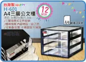 ＝海神坊=台灣製 HAPPY H-601 A4三層公文櫃 三層櫃 透明文件櫃抽屜整理箱收納櫃玩具箱小物箱文具箱 12L