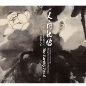 人間池塘: 張大千、文人與荷花藝術大展[軟精裝]