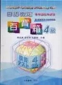 【灰熊iREAD】檢定百寶箱-4級 CD 附書 楊淑真、徐如姝、洪春梅