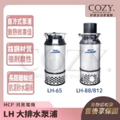 |COZY| 💟詢問有優惠💟 HCP 河見電機 LH 大排水泵浦 LH-65 LH65 LH-88 LH88 LH_81