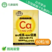 元康藥局 買3送1~自然革命L型發酵離子乳酸鈣EX 60粒/瓶(單瓶1000) 奶素可食 日本進口 乳酸鈣 鈣 公司正貨