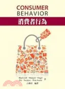 【三民網路書店】消費者行為 作者：白滌清