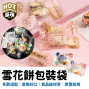 餅乾包裝 雪Q餅 雪花酥 包裝袋 烘焙用具 曲奇餅 機封袋 食品級包裝袋 牛軋餅包裝袋 雪花酥包裝袋 牛軋糖包裝袋