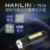 JUMP星球 HANLIN-T516 磁吸T6強光手電筒工作燈 隨身led照明 usb充電 雙燈源