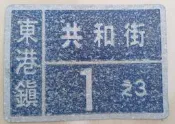 早期----眷村拆遷---鋁製---門牌--擺飾用途---15x21公分-------東港共和新村