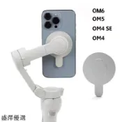 💕Dji Osmo Mobile 6/OM 5/OM4 SE手持式穩定器鋁製強磁手機支架 magsafe 支架防丟支架